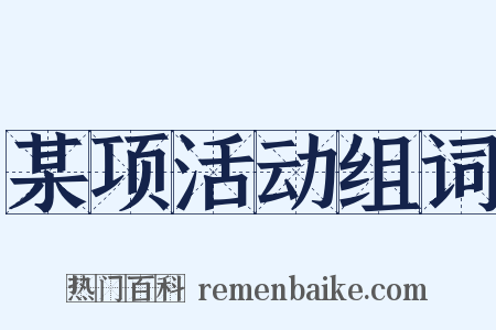 某项活动组词是什么意思的图片